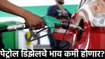 सर्वात मोठी बातमी! पेट्रोल-डिझेलचे भाव कमी होऊ शकतात, पेट्रोलीयम मंत्र्‍यांनी दिले संकेत