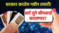 Old SIM cards can be replaced: सर्व सीमकार्ड बदलणार? हे मोठे कारण आले समोर, सरकार करतेय मोठी तयारी