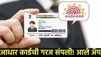 आता आधारकार्डची गरज नाही! क्युआर कोड स्कॅन केले की सर्व कामं होणार! आले नवे अ‍ॅप, फायदे घ्या जाणून