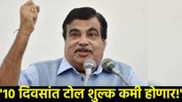 गडकरींची वाहनधारकांसाठी मोठी घोषणा, 10 दिवसांत टोल शुल्क कमी होणार, म्हणाले - मलाही फाईन बसला!