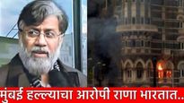 Tahawwur Rana : कोण आहे तहव्वुर राणा? भारतात कुठे राहणार देशाचा सर्वात मोठा दुश्मन!