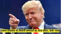 ट्रम्पच्या टेरिफ बंदीचा या तिघांना सर्वाधिक फायदा; एका दिवसांत कमवले ८० अब्ज डाॅलर, नेमके काय झाले? 