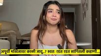 Video : अपूर्वा मखिजाने रडत रडत मागितली माफी; म्हणाली माझ्यावर काळी जादू झाली, कुणी केली तर...