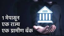मोठी बातमी! 15 ग्रामीण बँका बंद होणार; 1 मे पासून एका राज्य एकच बँक, नेमके काय आहे प्रकरण? वाचा