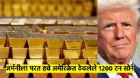 मोठी बातमी ! अमेरिकेत ठेवलेले 1200 टन सोने जर्मनी परत घेणार; नेमकं काय आहे कारण? काय होणार? वाचा