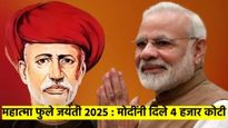 महात्मा फुले जयंती : पीएम मोदींचं मोठ्ठ गिफ्ट; 'त्या' मतदारसंघाला दिले ४ हजार कोटी, नेमकं काय केलं? 