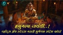 Hanuman jayanti: हनुमान जयंतीनिमित्त टाॅप 15 शुभेच्छा संदेश इमेज आणि व्हाॅट्सअ‍ॅप स्टेट्स भक्तांसाठी