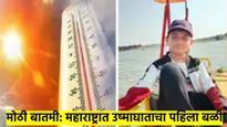 सावधान..! 'या' गावात गेलाय उष्माघाताचा पहिला बळी; 11 वर्षीय विद्यार्थ्यासोबत घडले असे काही...