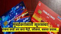 मुंबईत बस- लोकल- मेट्रो कुठेही करा प्रवास, लागेल फक्त एक 'स्मार्ट कार्ड'; कधी येणार? कसे असणार? वाचा