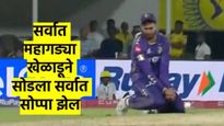 कोंबड्या पकडा कोंबड्या... सर्वात महागड्या खेळाडूने सोडला सोप्पा झेल; हा Video पाहून तुम्हीही हसाल