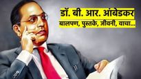 8 वर्षांचा आभ्यासक्रम सव्वादोन वर्षात पुर्ण करणारा 'महामानव'; कसे होते बालपण, शिक्षण, पुस्तके? वाचा