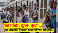 लै भारी..! मुंबईतील लोकल प्रवास होणार ठंडा-ठंडा कुल-कूल; सरकार मुंबईकरांसाठी करणार 'असे' काही...