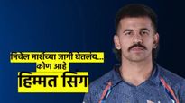 लखनौचा 'जोर का झटका', मिचेल मार्शऐवजी हिम्मत सिंगला संधी; कोण आहे हिम्मत सिंग? का होतेय चर्चा?
