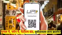GPay, PhonePe सह इतर अँप बंद; UPI सिस्टीमला नेमकं काय झालं? कसा बसला फटका? वाचा...