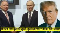 'चाणक्यनिती' की 'कुटनिती'? रशिया- युक्रेन युद्ध थांबविण्यासाठी डोनाल्ड ट्रम्पचा 'तुकडे-तुकडे' प्लॅन