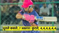 Watch Video 14 वर्षांच्या 'या' इंडियन खेळाडूने जगातील सर्वात फास्ट बाॅलरला धपाधप कुटले; 4,4,4,6,4,4 
