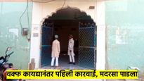 वक्फ कायद्याअंतर्गत देशातील पहिली कारवाई; अनधिकृत मदरशावर पडला हातोडा, JCB लावून केला भुईसपाट