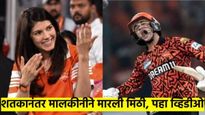 55 चेंडूत 141 धावा; अभिषेकने रचला 'हा' विक्रम, संघाच्या मालकिनीने तर मिठीच मारली, पहा व्हिडीओ