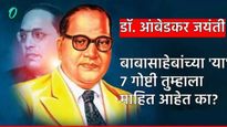 Ambedkar jayanti 2025:डॉ. बाबासाहेब आंबेडकरांबद्दल 7 गोष्टी तुम्हाला कदाचित माहित नसेल, घ्या जाणून