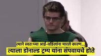 17 वर्षांच्या विद्यार्थ्याला करायचा होता डोनाल्ड ट्रम्पचा खून, आईबापालाही मारले, कोण आहे आरोपी?