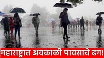 Maharashtra Weather Update :मध्य महाराष्ट्र, विदर्भावर अवकाळी संकट, विजांच्या कडकडाटासह पाऊस पडणार!