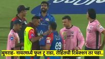 भौ, तू बुमराहला भिडतो काय.? बुमराह- नायरच्या भांडणात, रोहित शर्माची रिअँक्शन व्हायरल; हा व्हिडीओ पहा
