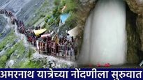 Amarnath Yatra 2025 : अमरनाथ यात्रेच्या नोंदणीला आजपासून सुरुवात; कुठे, कशी करावी नोंदणी? जाणून घ्या
