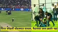 विराट कोहली पुढे, चाहता मागे; जयपूरच्या मैदानावर रंगला पळापळीचा थरार, नेमके काय झाले? पहा व्हिडीओ