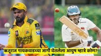 CSK ने कर्णधाराच्या जागी रिप्लेस केलेला आयुष म्हात्रे कोण आहे? 17 वर्षांचा प्लेअर घेण्याचे कारण काय?