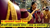 गोल्डमन सॅक्सची 'ही' भविष्यवाणी तुमची झोप उडवेल; सोने पोहोचणार दीड लाखांच्या घरात, का? तर वाचा