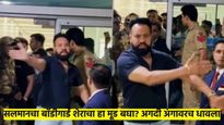 सलमानचा बाॅडीगार्ड शेरा विमानतळावर संतापला, ओरडला, अंगावर धावला... नेमकं काय झालं? पहा व्हिडीओ...