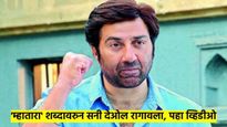 ये ढाई किलो का हाथ जब पडता है ना... सनी देओलला खरोखर आला राग? नेमकं झालं काय? पहा व्हिडीओ