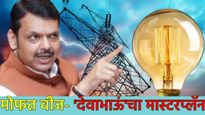 देवेंद्र फडणवीसांचा मास्टरप्लॅन! शेतकऱ्यानंतर 'या' वर्गाला मिळणार मोफत वीज अन् सवलत! बीलही कमी येणार