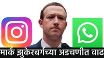 'Mark Zuckerberg: मेटा'ला Whatsapp आणि Instagram विकावे लागणार का? मार्क झुकेरबर्गच्या अडचणीत वाढ!