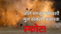 बाॅल समजून बाँम्ब उचलला, खेळता खेळता स्फोट! दोन मुलं जखमी; 'या' शहरात घडली धक्कादायक घटना