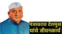 Panjabrao Deshmukh:अमरावती विमानतळाला पंजाबराव देशमुख यांचे नाव देण्याची चर्चा! वाचा त्यांच्याविषयी
