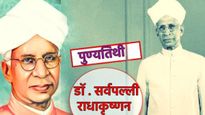 आज डाॅ. सर्वपल्ली राधाकृष्णन यांची पुण्यतिथी; या संदेशाद्वारे करा त्यांचे स्मरण, वाचा प्रेरक विचार