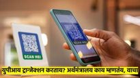2000 रुपयांपेक्षा जास्त किमतीच्या UPI व्यवहारांवर GST लागणार का? अर्थमंत्रालयाने सांगितला 'हा' प्लॅन