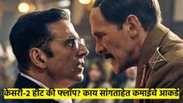 'केसरी-२' पहिल्या दिवशी जादू का दाखवू शकला नाही? चित्रपट फ्लाॅप होईल का? काय सांगतात आकडे? वाचा