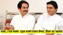 अखेर ठरलं! राज ठाकरे- उद्धव ठाकरे एकत्र येणार? राज यांनी दिली 'ही' हिंट, प्रस्ताव दिल्याच्याही चर्चा