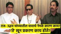 आता एकत्र येणार हे नक्की... पण राज ठाकरे-उद्धव ठाकरे यांच्यातला वाद नेमका काय होता? वाचा इतिहास