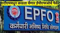 EPFO बाबत मोठी अपडेट, आता ATM वरुन काढता येणार पैसे; कधी, कसे काढायचे पैसे? वाचा डिटेल्स