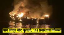 हृदयद्रावक Video ! बोटीवर आग लागून 143 प्रवाशांचा मृत्यू, अनेकांचा झाला कोळसा; कित्येक बेपत्ता...