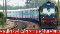 Indian Railway : तुम्हाला माहितेय का?  फ्रि भोजन ते लाॅकर...भारतीय रेल्वे देतेय 'या' 5 सुविधा मोफत!