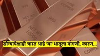'हा' धातू ठरतोय आधुनिक सोने; सोन्यापेक्षाही जास्त पटीने वाढतेय मागणी? काय आहे कारण? का होतेय चर्चेत?
