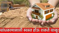 बांधकाम करताय? वाळू होऊ शकते स्वस्त! पुढच्या मंत्रिमंडळ बैठकीत मांडणार कृत्रिम वाळू धोरणाचा प्रस्ताव