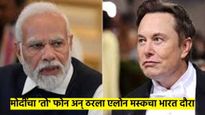 PM मोदींशी असं काय बोलणं झालं की, एलोन मस्क भारतभेटीवर येताहेत? स्वतः सांगितली भेटीची तारीख