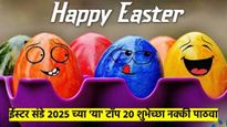 Easter Sunday 2025 : ईस्टर संडेच्या शुभेच्छा पाठवायच्या? मग 'या' शुभेच्छा नक्की वाचा व पाठवा