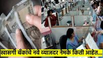 तुमचे सेव्हिंग अकाऊंटमध्ये पैसे आहेत का? 'या' मोठ्या बँकांनी दिला झटका; चेक करा नवे व्याजदर
