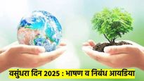 वसुंधरा दिन २०२५ : विद्यार्थ्यांनो, वाहवा मिळवायचीय? तर ही भाषणे व निबंध नक्की वाचा, बक्षिस पक्के...